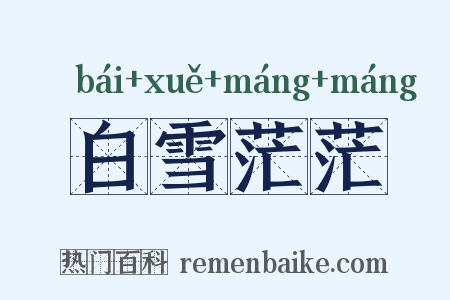 白雪茫茫是什么意思的图片